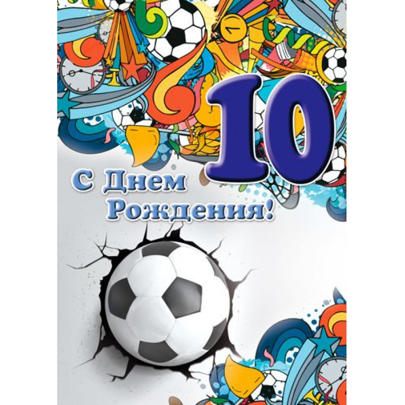 Открытки с Днем Рождения Мальчику 10 лет – Привет Пипл!