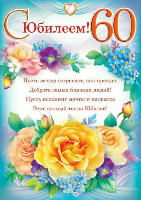 С Юбилеем 60 лет открытка мужчине 