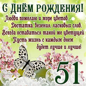 Живая открытка на день рождения с цветами на 51 год и 