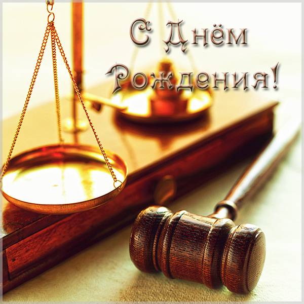 С днем рождения адвокату женщине