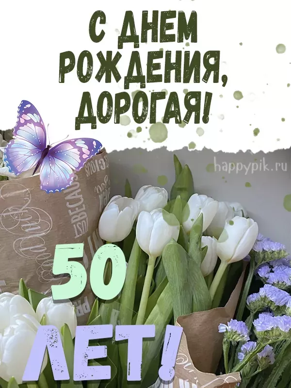 открытки с юбилеем 50 лет женщине чтоб 