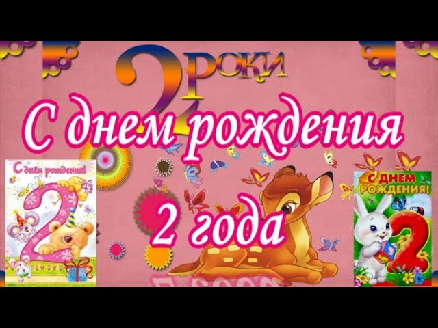 Открытки с днем рождения 2 года