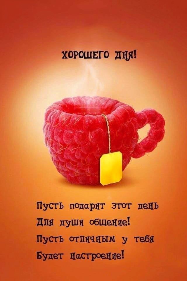 Открытки хорошего дня!