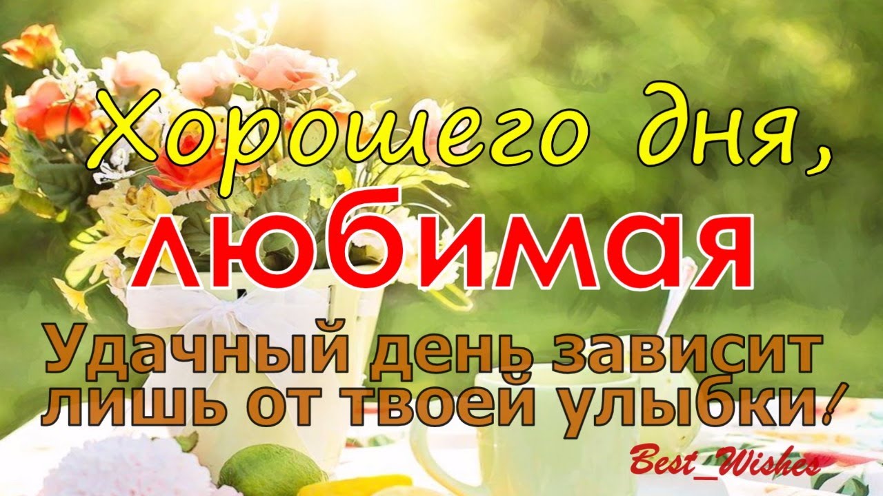 Открытки с пожеланием ОТЛИЧНОГО ДНЯ для 