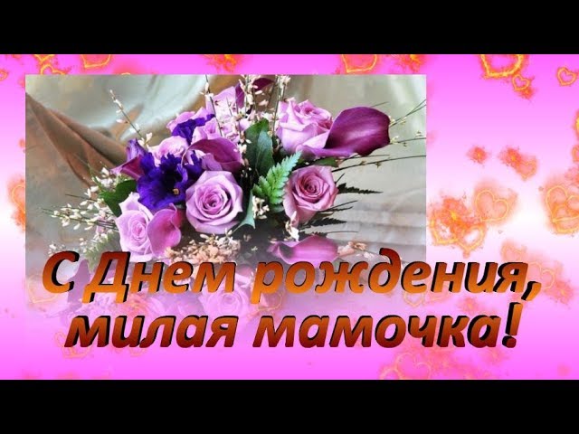 Музыкальное поздравление маме 