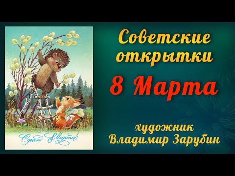 Самые дорогие сегодня открытки советского художника В 