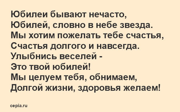 Шуточное поздравление с юбилеем 