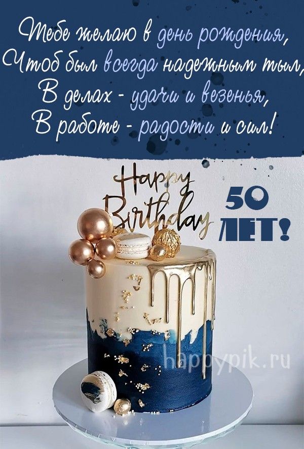 С юбилеем 50 лет мужчине ♥ СУПЕР 