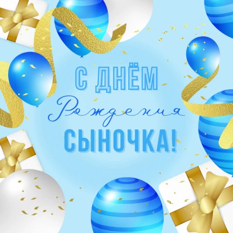 😃 С Днем рождения мальчику, картинки 