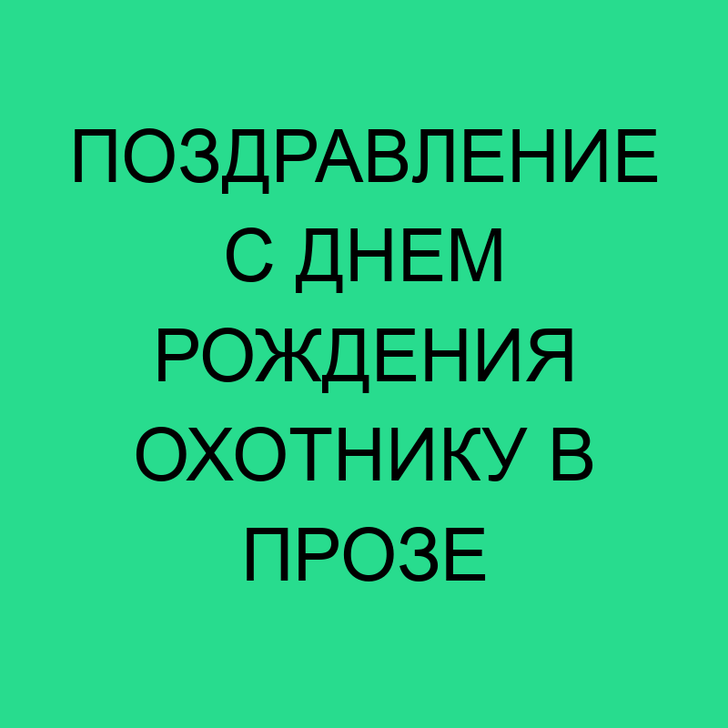 День Рождения Любимому Мужу Охотнику И 