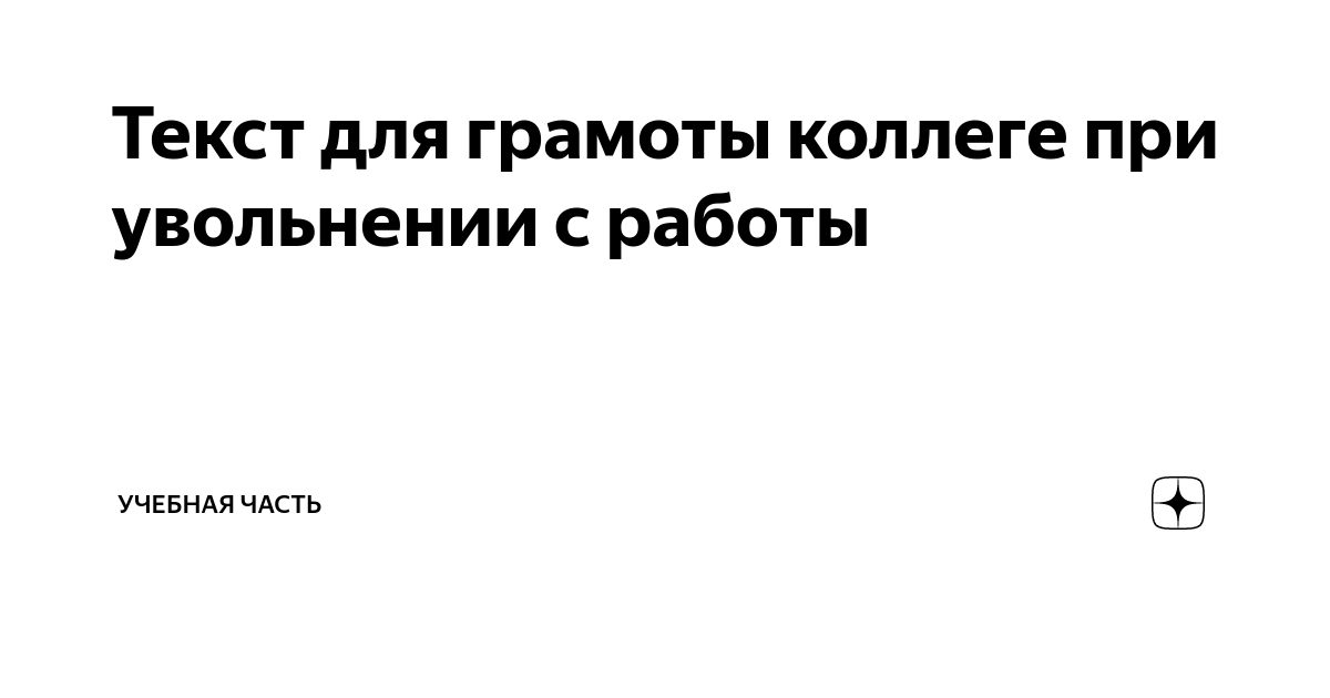 Текст для грамоты коллеге при увольнении с работы 