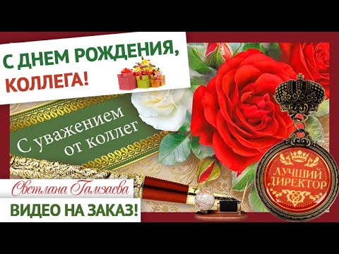 Поздравляем наших коллег с Юбилеем и с Днем Рождения!