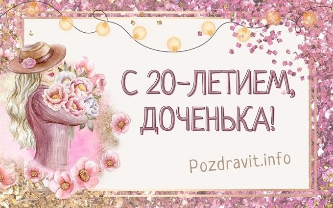 Бесплатно сохранить открытку на ДР 20 лет дочери