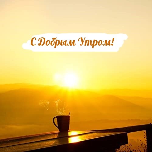 Открытки доброе утро доброго дня 