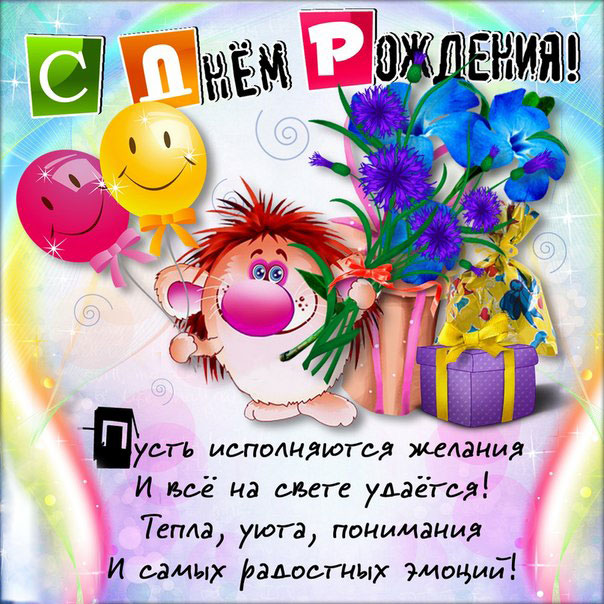 С Днём рождения, моя хорошая открытка 2201