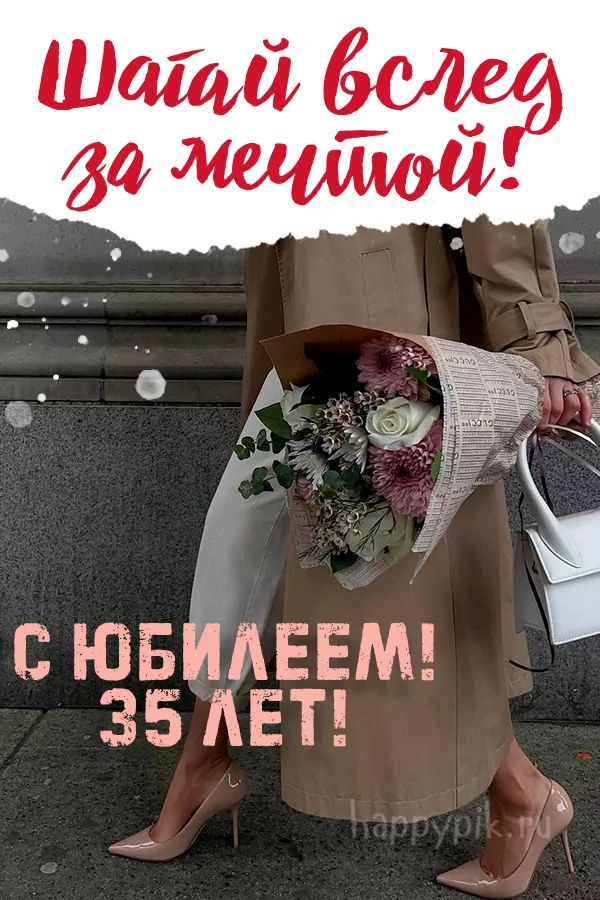 😃 С юбилеем мужчине 35 лет красивые 