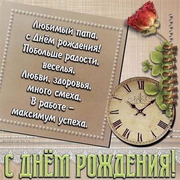 Скачать открытку, картинку папе на день рождения бесплатно 