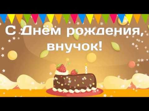 Поздравления С День Рождения Внуку От Бабушки 