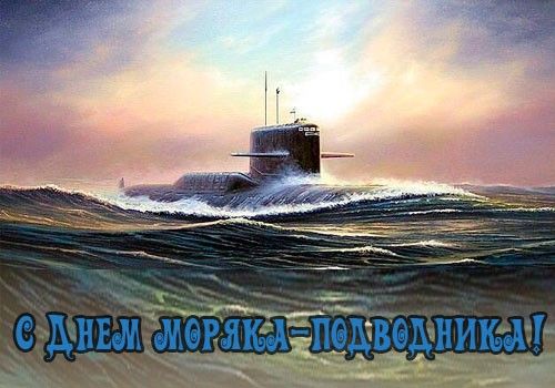 19 марта День моряка-подводника ВМФ 