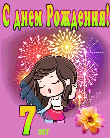 Открытка с днём рождения 7 лет скачать 