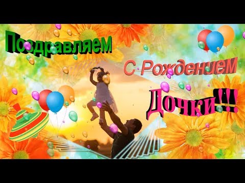 С днём рождения дочери