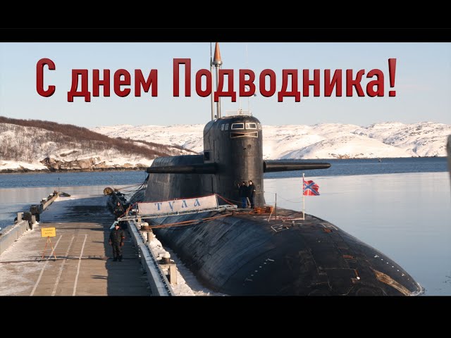 Открытки на День моряка-подводника