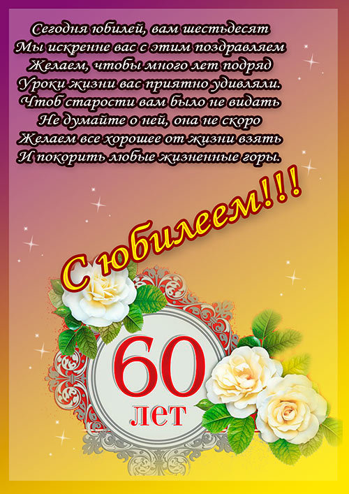 С юбилеем 60 лет