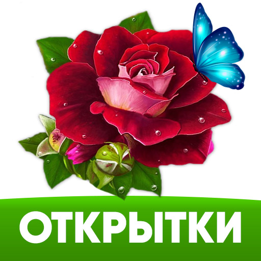 Приложения в Google Play – Открытки с 