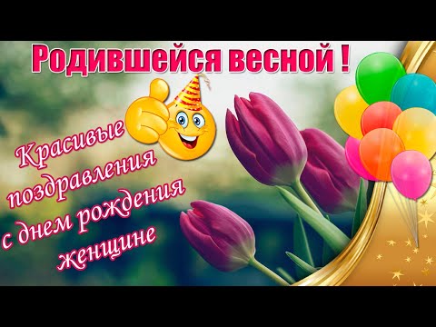 Стихи с днем рождения женщине красивые, короткие 