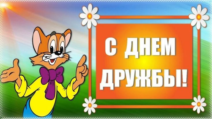 С днём рождения моему лучшему другу! — Скачайте на Davno