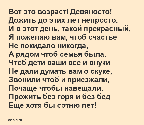 Поздравления с Юбилеем 90 лет женщине в стихах