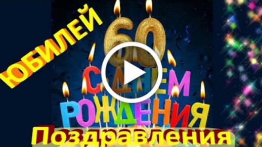 Доброе поздравление с днем рождения для 