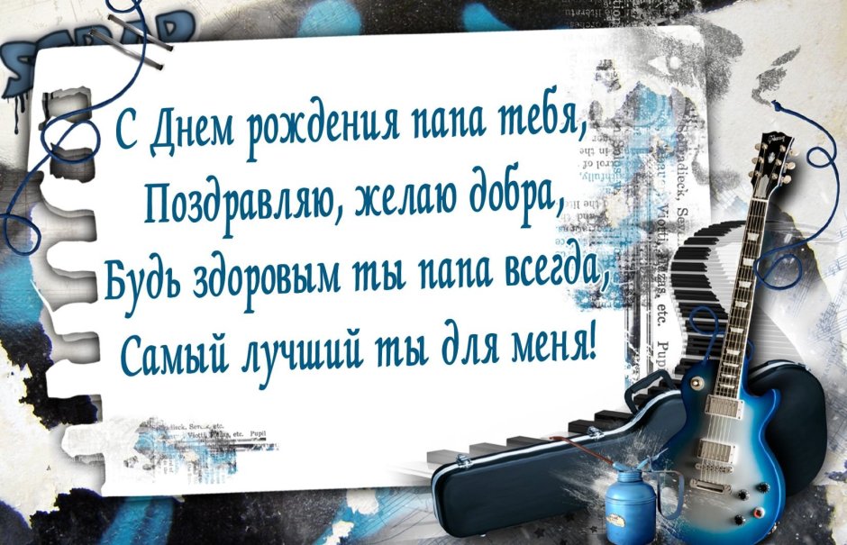 Поздравления Музыканту с Днём Рождения своими словами в прозе 