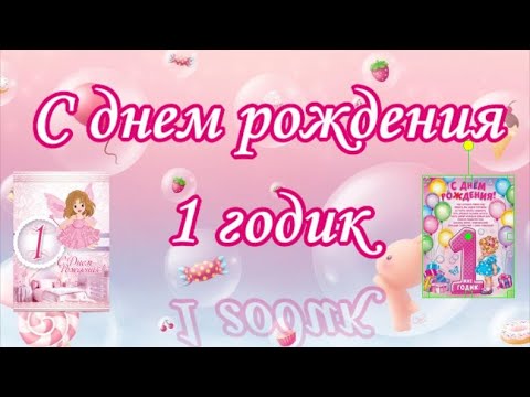 С Днем Рождения! Поздравление девочке на 1 годик! Музыкальное 