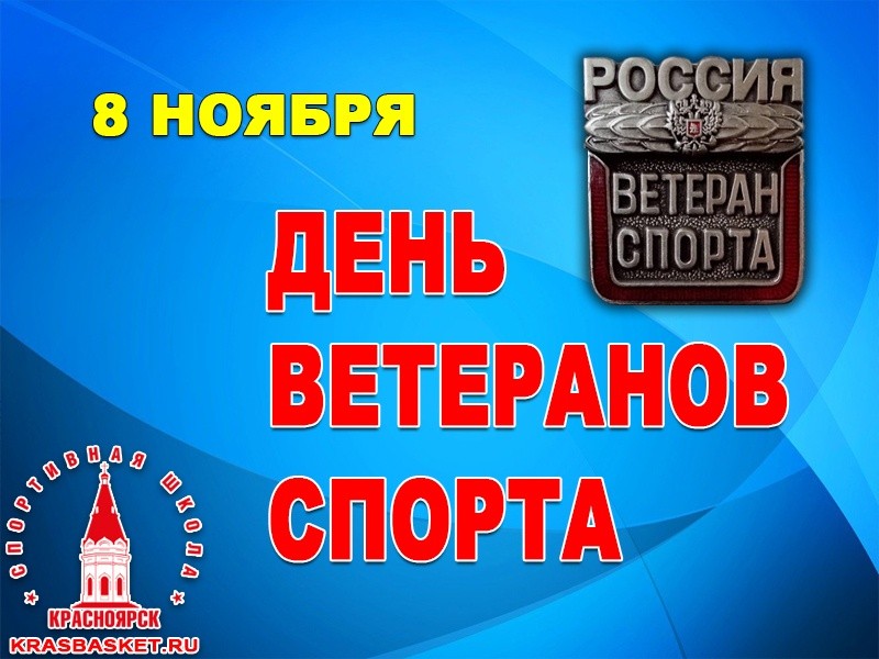 Дорогие ветераны спорта! Поздравляю вас С Праздником! Желаю 