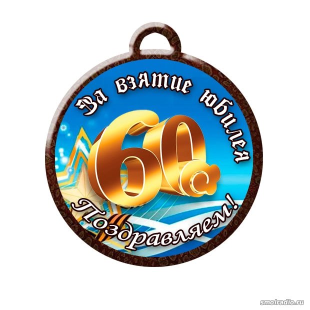 Открытки с Юбилеем 60 лет, именные 