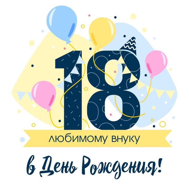 Поздравление с Днем Рождения 18 Лет Парню Мужчине Красивая 