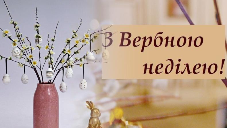 Поздравление с Вербным воскресеньем 