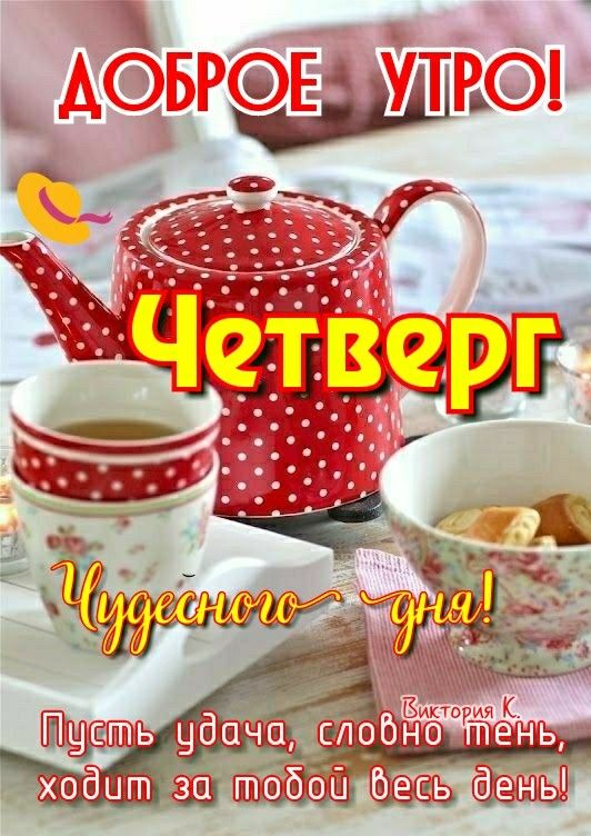 Открытка Доброе утро четверга!