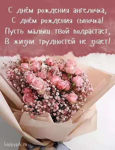 С Днем Рождения СЫНОК! 💗Пусть Ангел хранит тебя! 🙏Красивое 