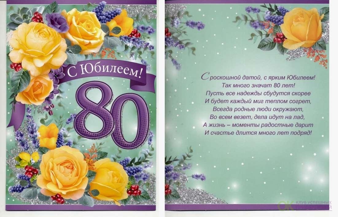 Поздравления с юбилеем 80 лет маме 