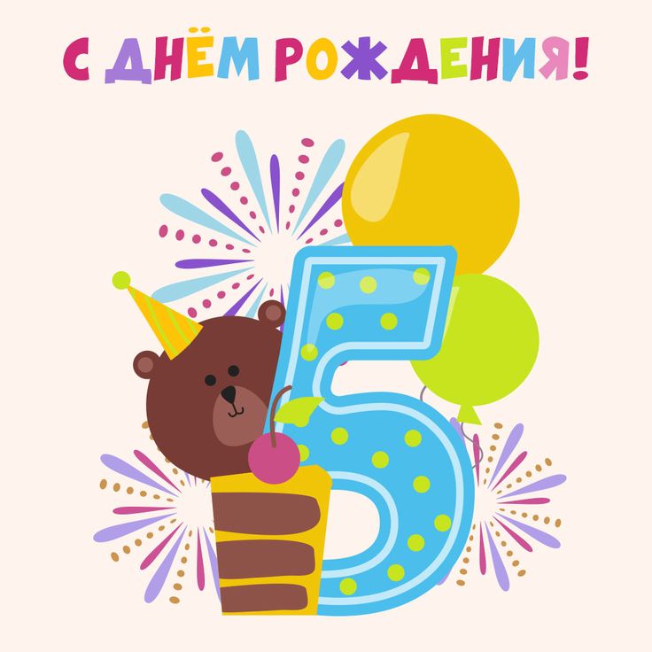 Открытка мальчику 5 лет с днем рождения!