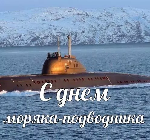 Изысканная и чарующая картинка с днём моряка-подводника 