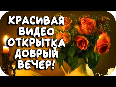 Музыкальная открытка Добрый вечер