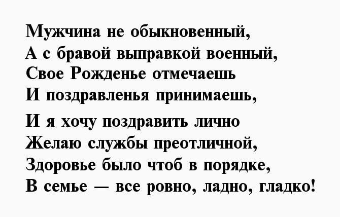 Поздравления с днем рождения военному в прозе