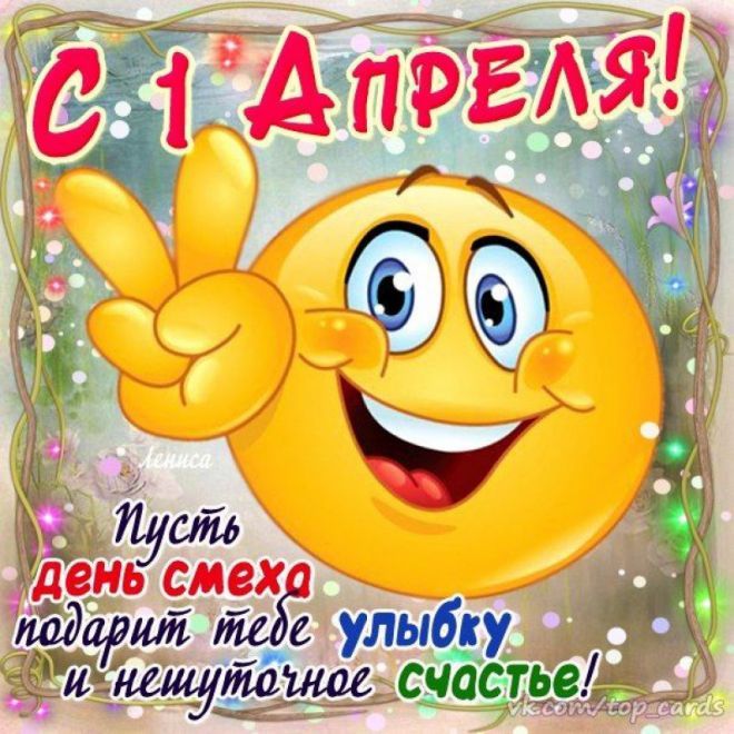 Больше смеха 1 апреля