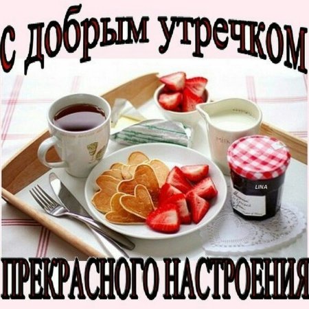 💗☕️Доброе Утро! Хорошего Дня!🌷Для Друзей! Заряд Позитива 