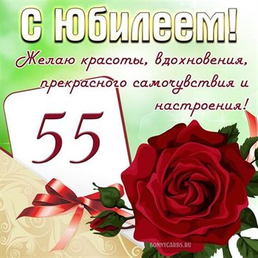 Открытка с юбилеем 55 лет женщине 