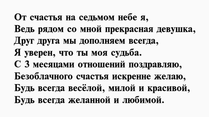 Поздравление 3 месяца вместе