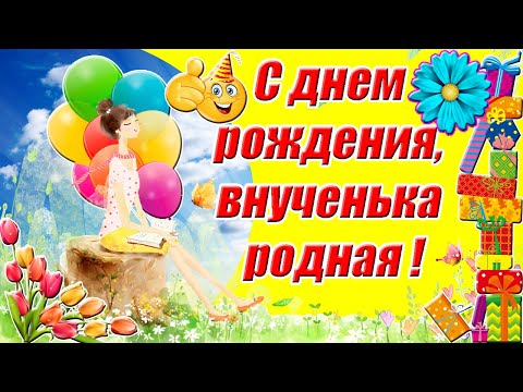 Картинка для внучки от бабушки на День Рождения